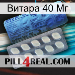 Витара 40 Мг 34